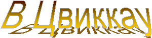 В Цвиккау