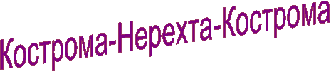 Кострома-Нерехта-Кострома